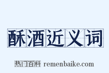 酥酒近义词是什么意思的图片